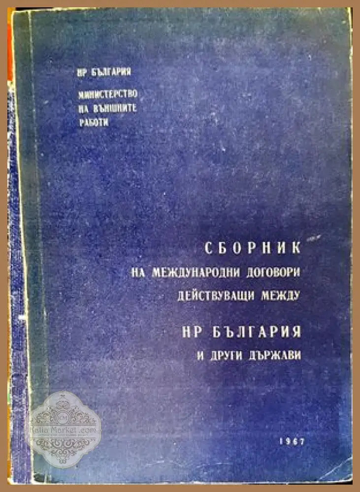 Сборник на международни договори действуващи между НР България и други държави - Колектив - Книги