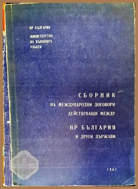 Сборник на международни договори действуващи между НР България и други държави - Колектив - Книги