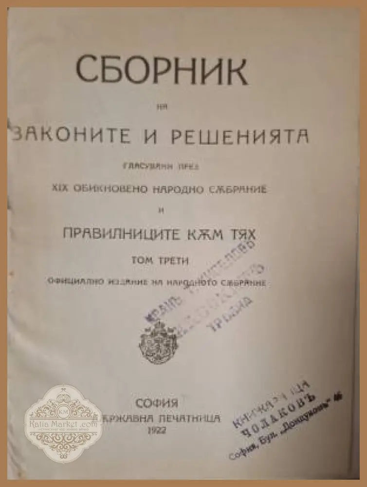 Сборник на законите и решенията гласувани през XIX обикновено народно събрание и правилниците към тях. Том 3 - Книга