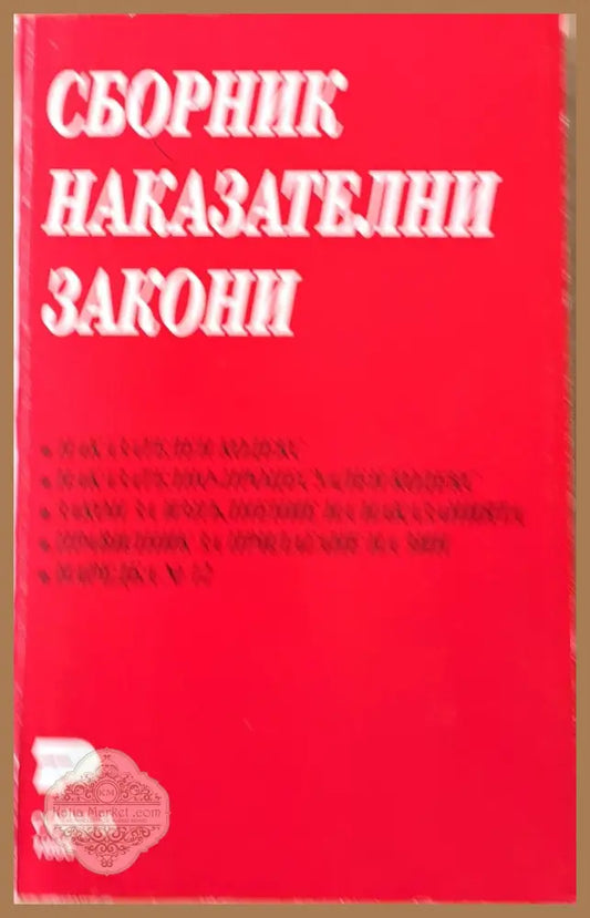 Сборник наказателни закони - Авторски колектив - Книги