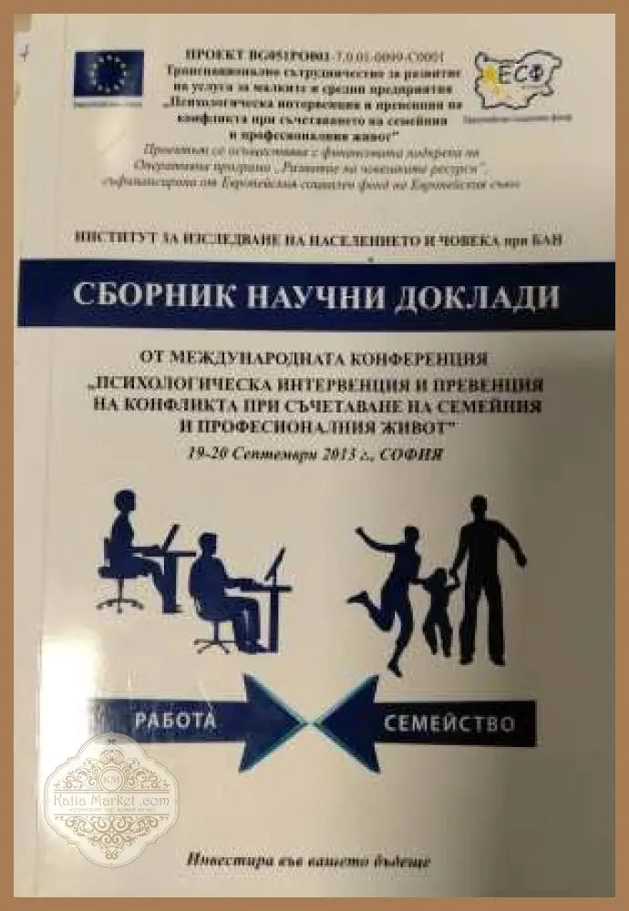 Сборник научни доклади - Психологическа интервенция и превенция на конфликта