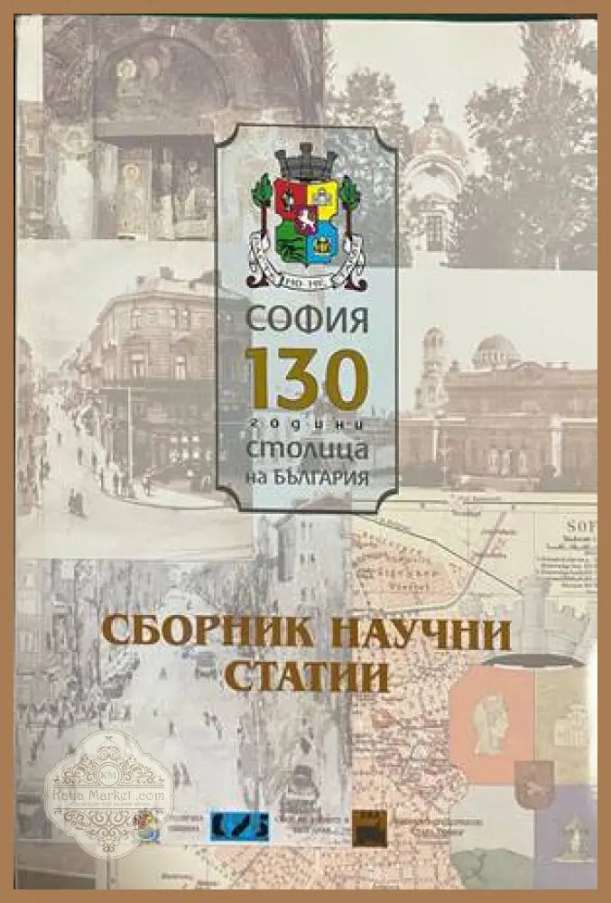 Сборник научни статии посветени на София - Колектив - Книга