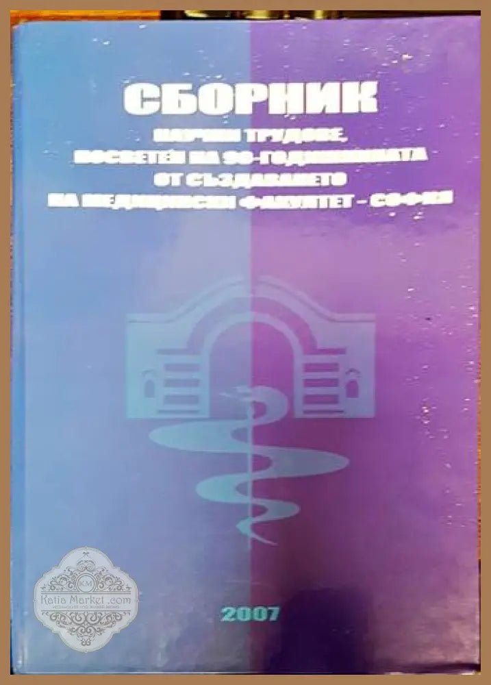 Сборник научни трудове посветен на 90-годишнината от създаването на Медицински факултет - София - Колектив - Книги