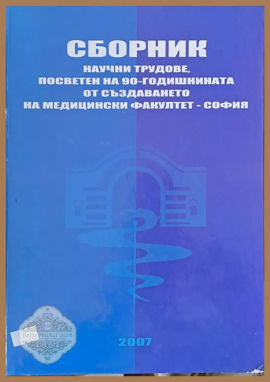 Сборник научни трудове за 90-годишнината на Медицински факултет-София - Авторски колектив - Книги