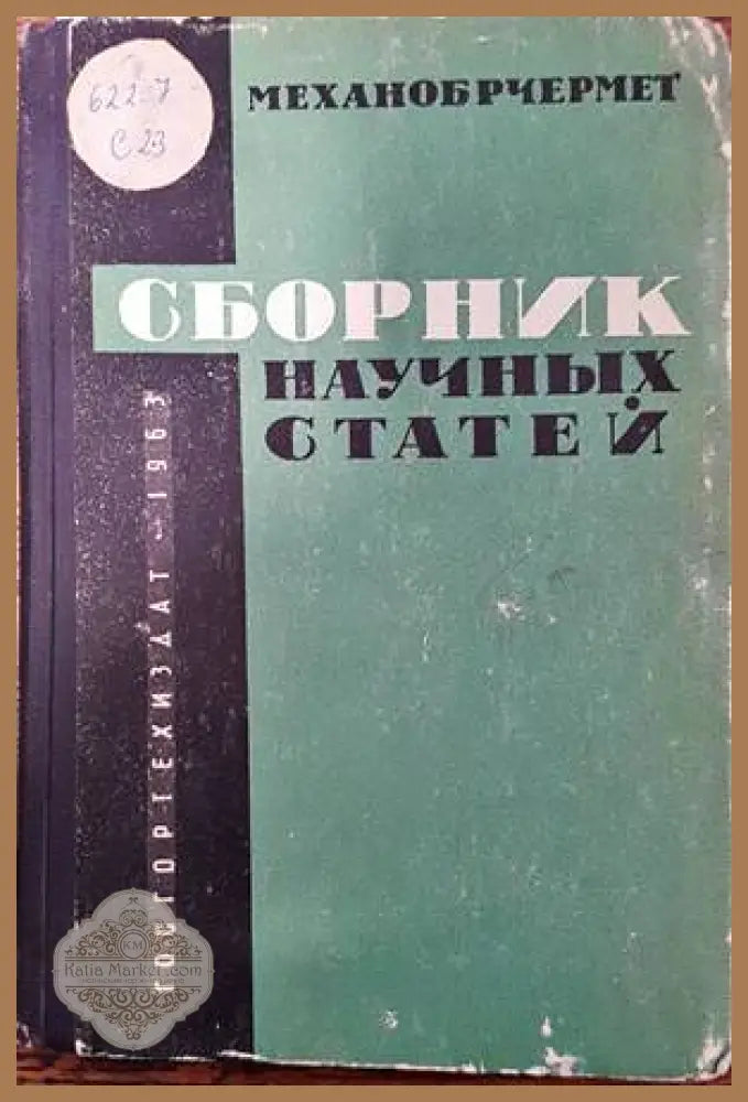 Сборник научных статей N1 - Колектив - Книги