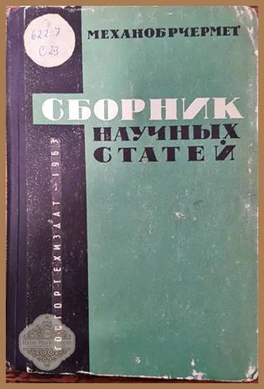 Сборник научных статей N1 - Колектив - Книги