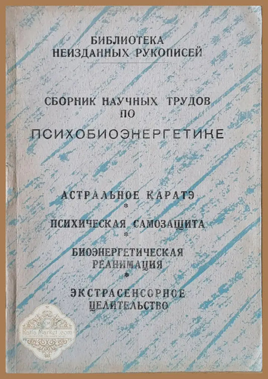 Сборник научных трудов по психобиоэнергетике - Авторски колектив - Книги