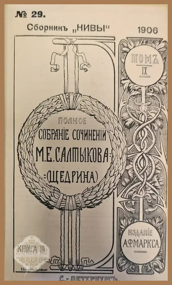 Сборникъ ’Нивы’ N29(353-500),Издание 5.Том 10 (6-497) Издание 5.Том 11 (6-320) (133) - Книга