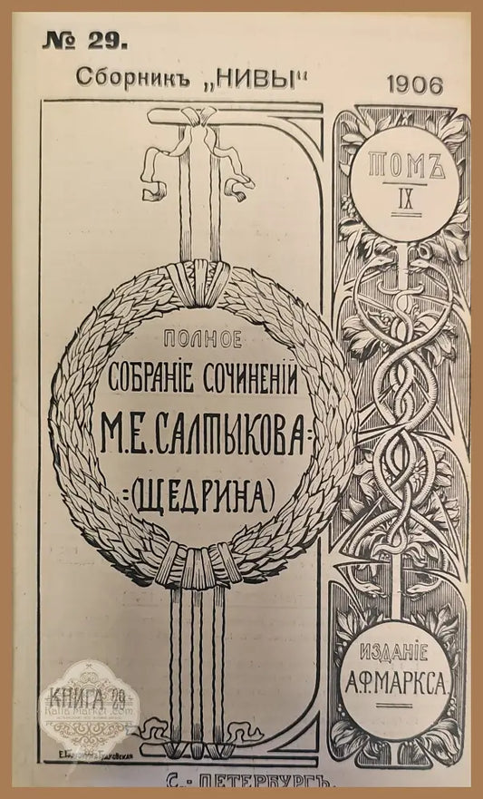 Сборникъ ’Нивы’ N29(353-500),Издание 5.Том 10 (6-497) Издание 5.Том 11 (6-320) - Книги