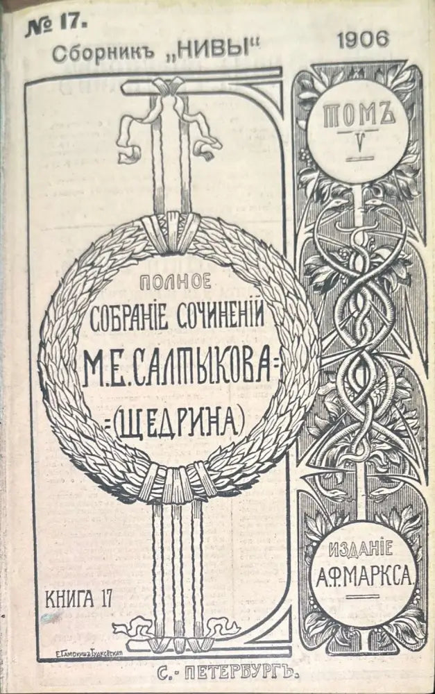 Сборник ’Нивы’’. Полное собрание сочинений (778) - Книга