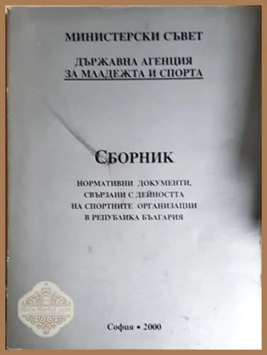 Сборник нормативни документи свързани с дейността на спортните организации в Република България - Станка Виденова