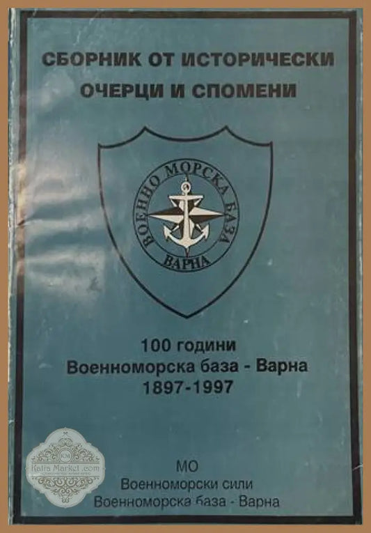 Сборник 100 години Военноморска база Варна 1897-1997