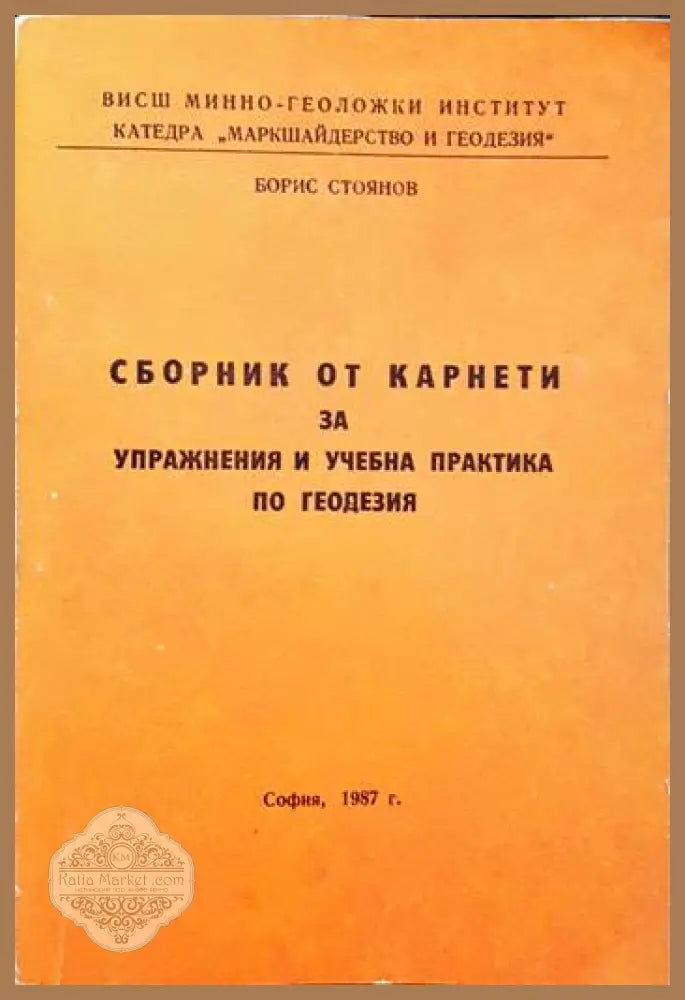 Сборник от карнети за управнения и учебна практика по геодезия - Борис Стоянов - Книги