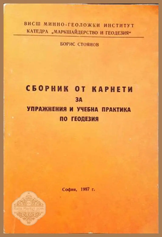 Сборник от карнети за управнения и учебна практика по геодезия - Борис Стоянов - Книги