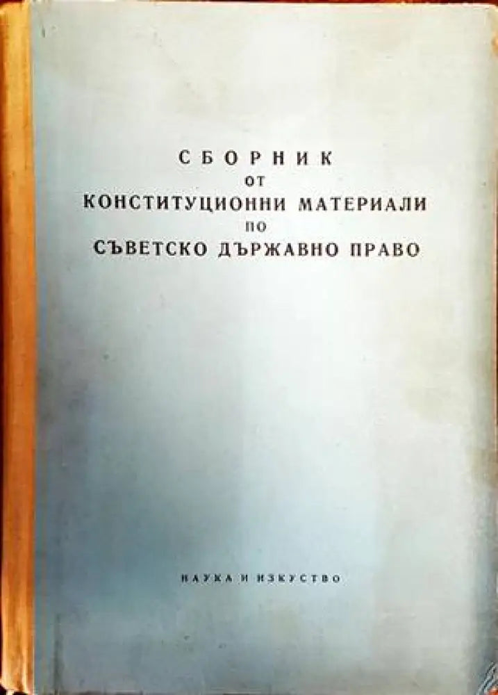 Сборник от конституционни материали по съветско държавно право (894) - Книга
