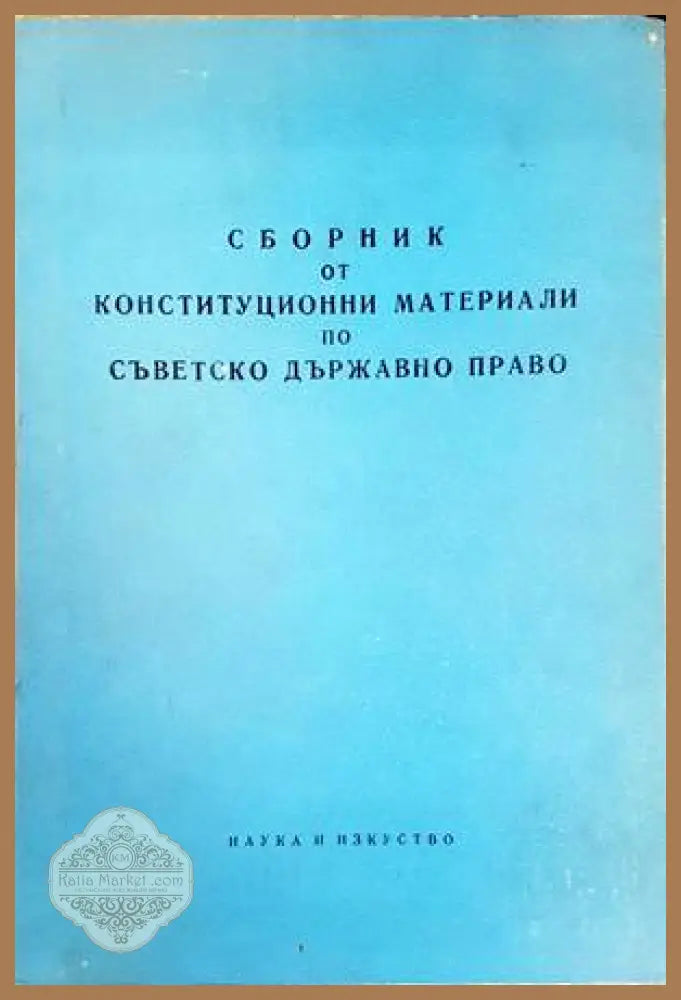 Сборник от конституционни материали по съветско държавно право - Я. Радев - Книги
