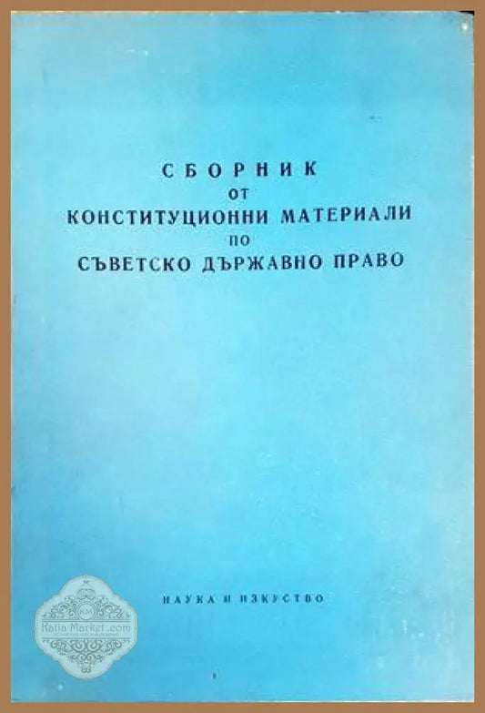 Сборник от конституционни материали по съветско държавно право - Я. Радев - Книги