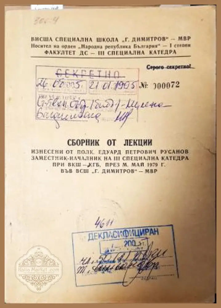 Сборник от лекции изнесени от полк. Едуард Петрович Русанов - заместник-началник на III специална катедра при ВКШ-КГБ