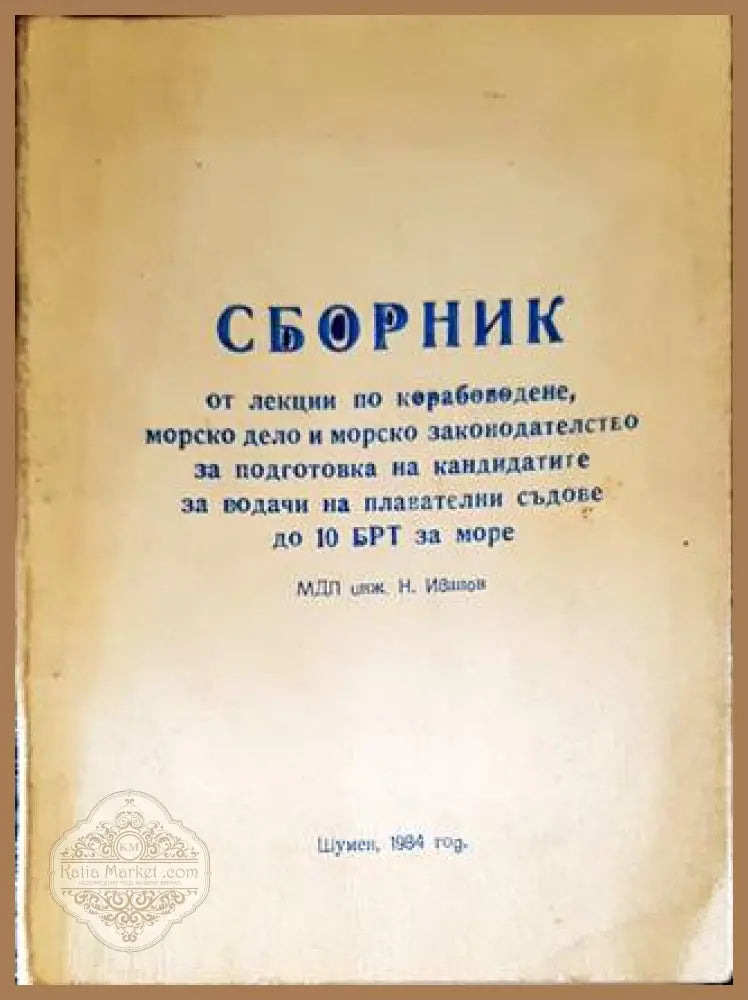 Сборник от лекции по корабоводене морско дело и морско законодателство за подготовка на водачите на плавателни съдове