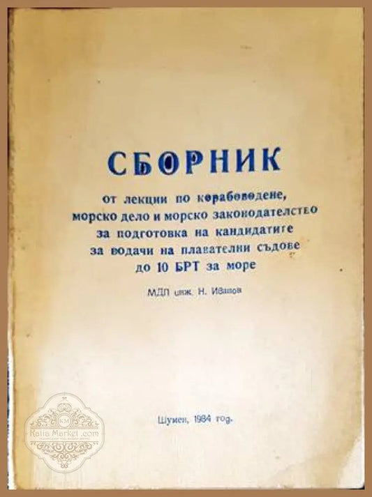 Сборник от лекции по корабоводене морско дело и морско законодателство за подготовка на водачите на плавателни съдове