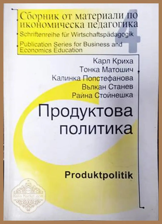 Сборник от материали по икономическа педагогика. Част 4: Продуктова политика - Колектив - Книги