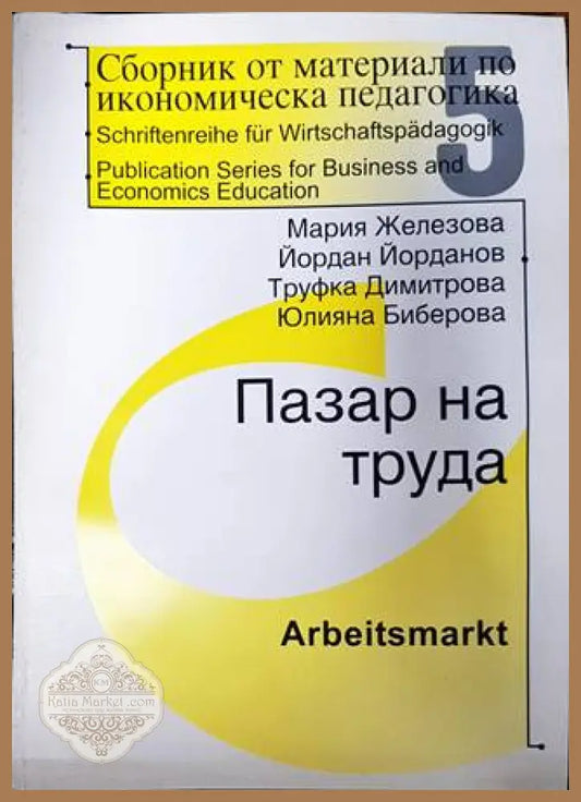 Сборник от материали по икономическа педагогика. Част 5: Пазар на труда - Колектив - Книги