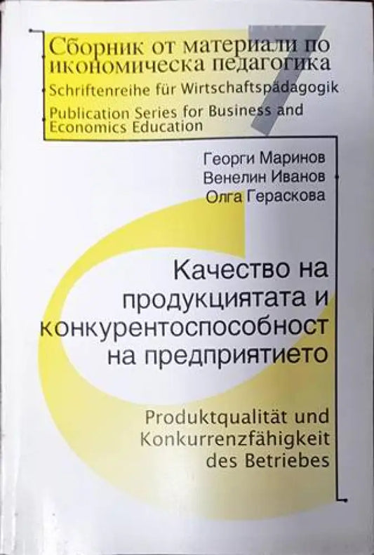 Сборник от материали по икономическа педагогика. Част 7 (1733) - Книга