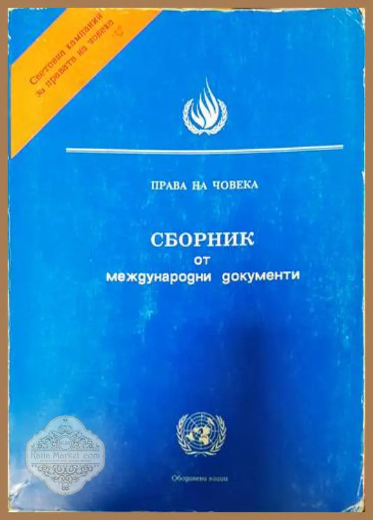 Сборник от международни документи - Сборник - Книги