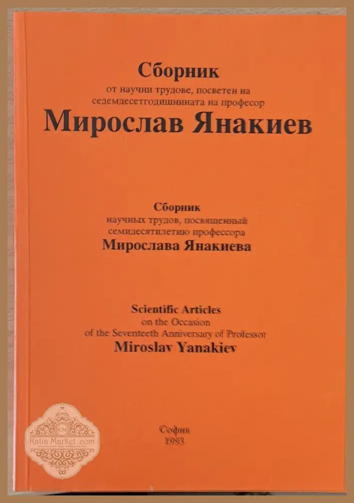 Сборник от научни трудове на Мирослав Янакиев - Надежда Делева Александър Иванов - Книги