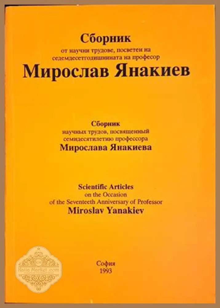 Сборник от научни трудове, посветен на седемдесетгодишнината на професор Мирослав Янакиев