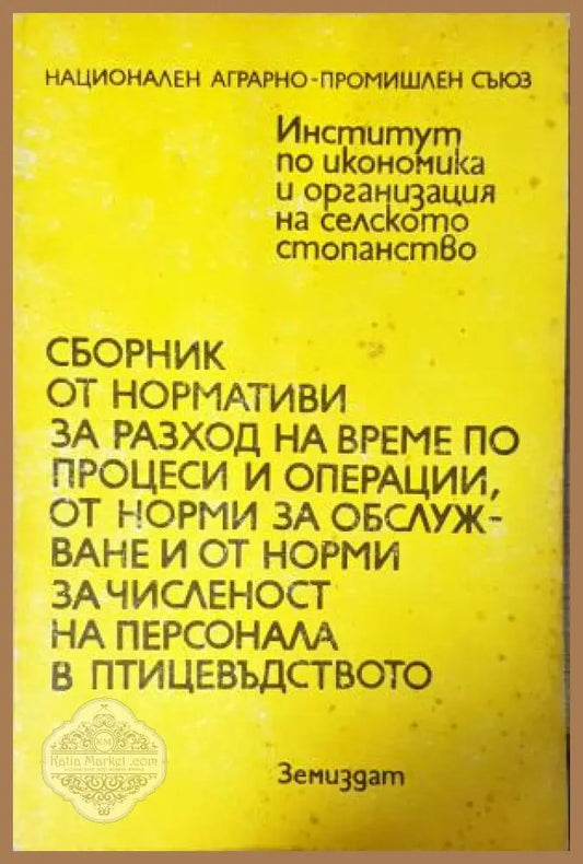 Сборник от нормативи за разход на време по процеси и операции от норми за обслужване и от норми за численост на