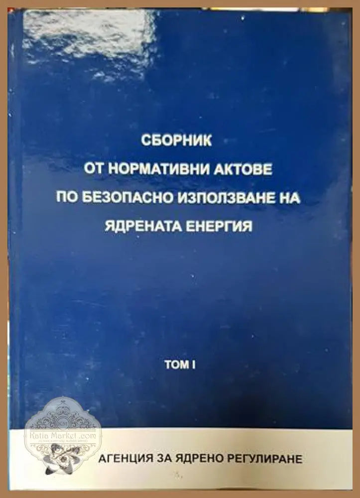 Сборник от нормативни актове по безопасно използване на ядрената енергия. Том 1-2 - Сборник - Книги