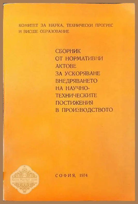 Сборник от нормативни актове за ускоряване внедряването на научно-техническите постижения в производството - Колектив