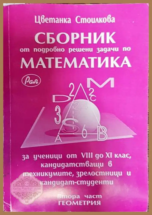 сборник от подробно решени задачи по математика - Авторски колектив - Книги