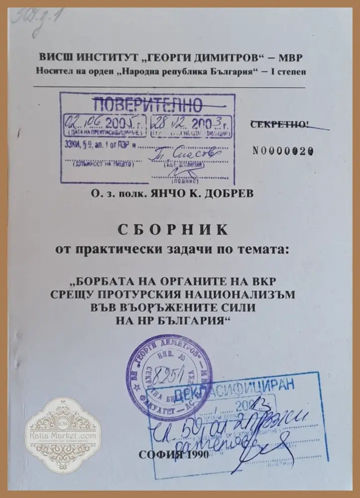 Сборник от практ. задачи по темата: ’Борбата на ВКР срещу протурския национализъм във ВС на НРБ’ - Книги