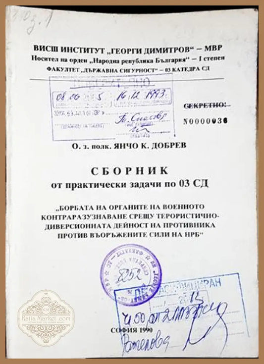 Сборник от практически задачи по 03 СД: Борбата на органите на военното контраразузнаване срещу