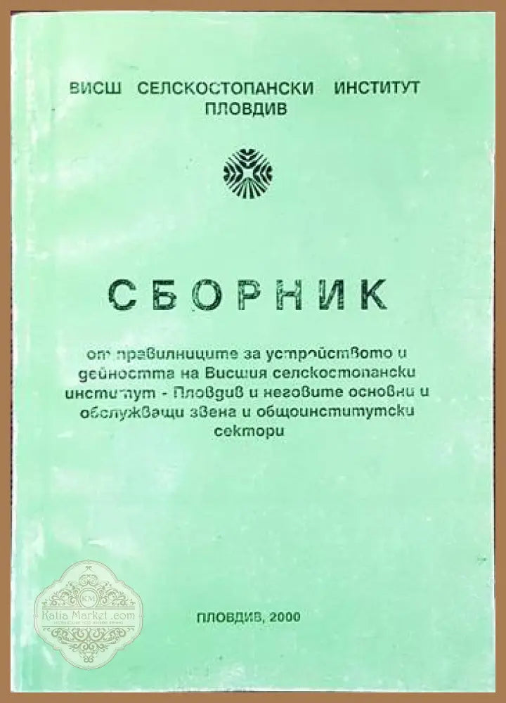 Сборник от правилниците за устройството и дейността на Висшия селскостопански институт- Пловдив инеговите основни и