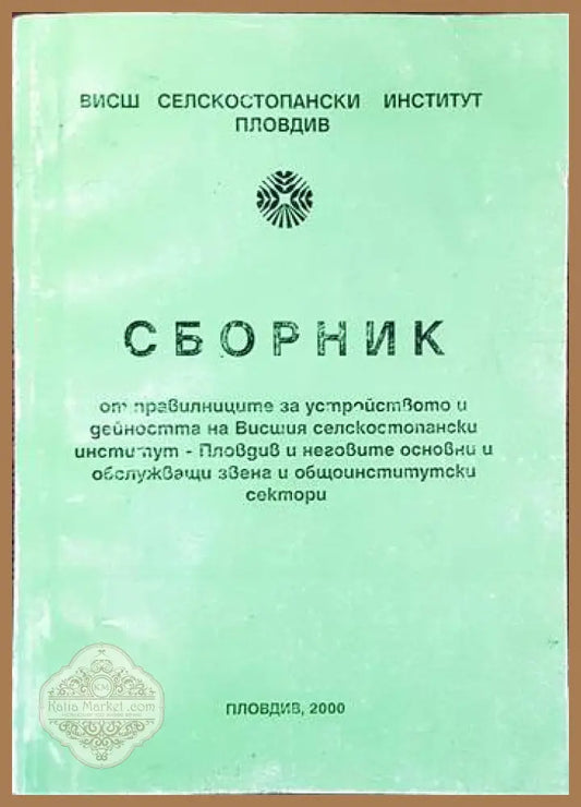 Сборник от правилниците за устройството и дейността на Висшия селскостопански институт- Пловдив инеговите основни и