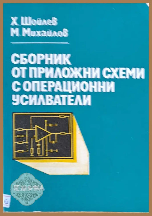 Сборник от приложни схеми с операционни усилватели - Х. Шойлев М. Михалов - Книги