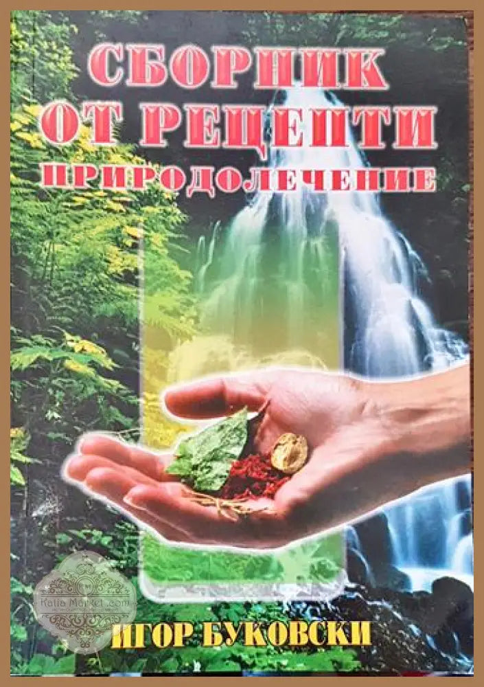 Сборник от рецепти. Природолечение - Игор Буковски - Книги