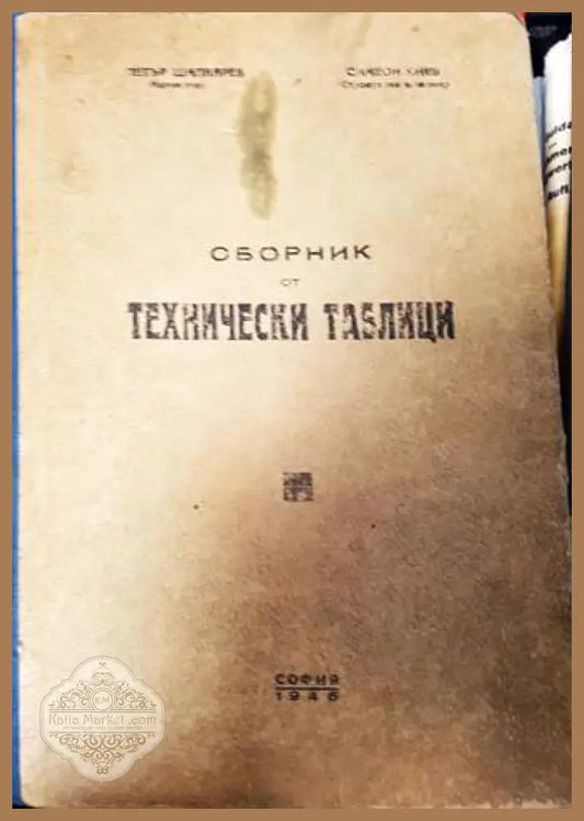 Сборник от технически таблици - Петър Шапкарев Симеон Янев - Книги