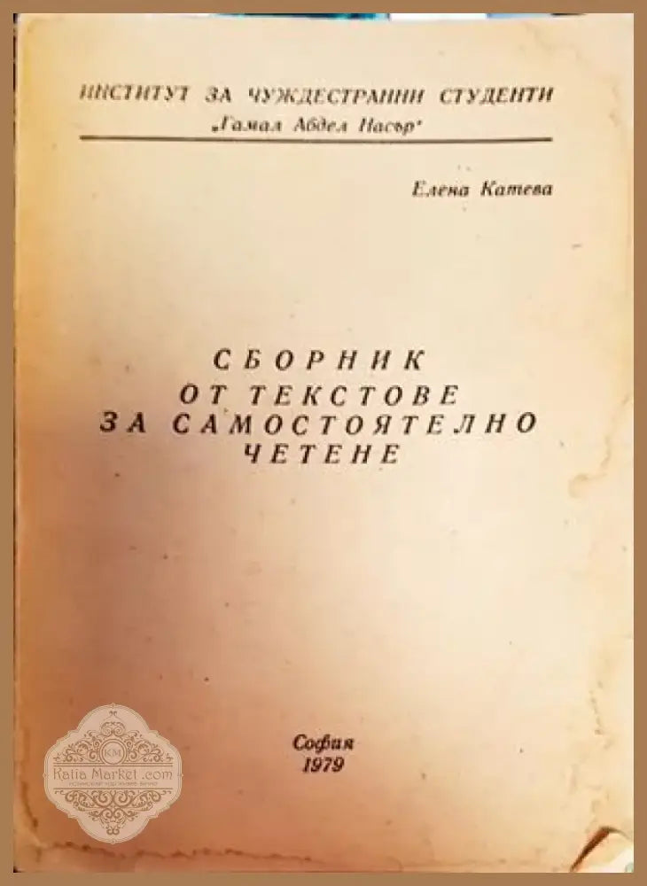 Сборник от текстове за самостоятелно четене (462) - Книга