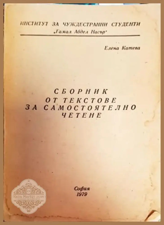 Сборник от текстове за самостоятелно четене (462) - Книга
