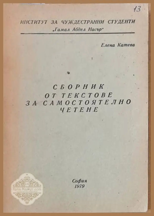 Сборник от текстове за самостоятелно четене - Елена Катева - Книги