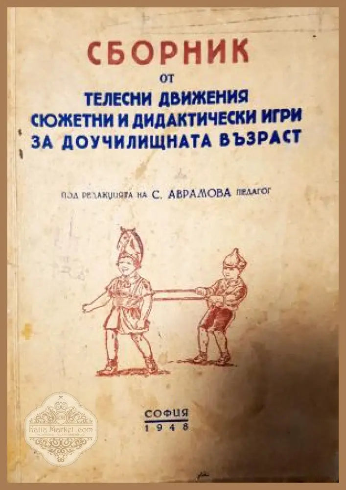 Сборник от телесни движения сюжетни и дидактически игри за доучилищната възраст - Д. Попова Д-р Е. Тасева И. Димова