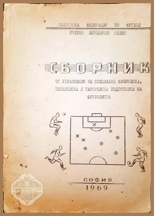 Сборник от упражнения за специална физическа техническа и тактическа подготовка но футболиста - Книги
