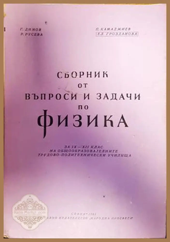 Сборник от въпроси и задачи по физика - Г. Димов Р. Русева П. Каманджиев Ел. Грозданова - Книги
