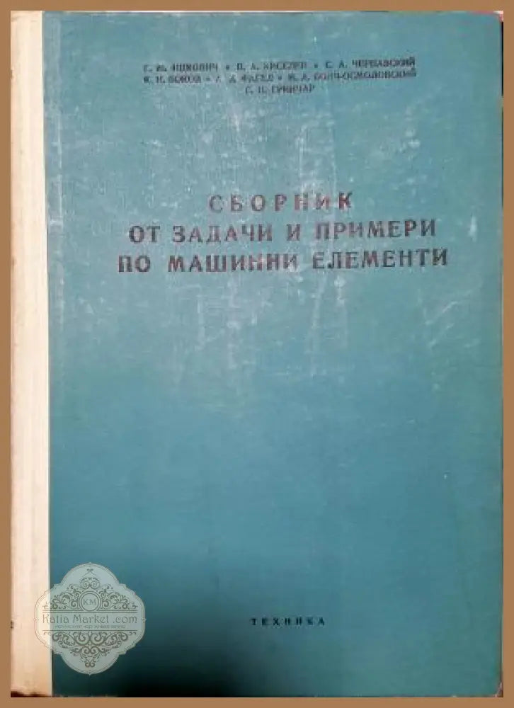 Сборник от задачи и примери по машинни елементи - Колектив - Книга