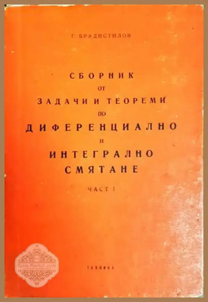 Сборник от задачи и теореми по диференциално и интегрално смятане. Част 1: Диференциално смятане (326) - Книга