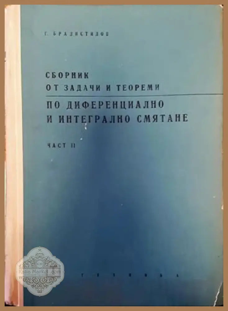 Сборник от задачи и теореми по диференциално и интегрално смятане. Част 2: Интегрално смятане (193) - Книга